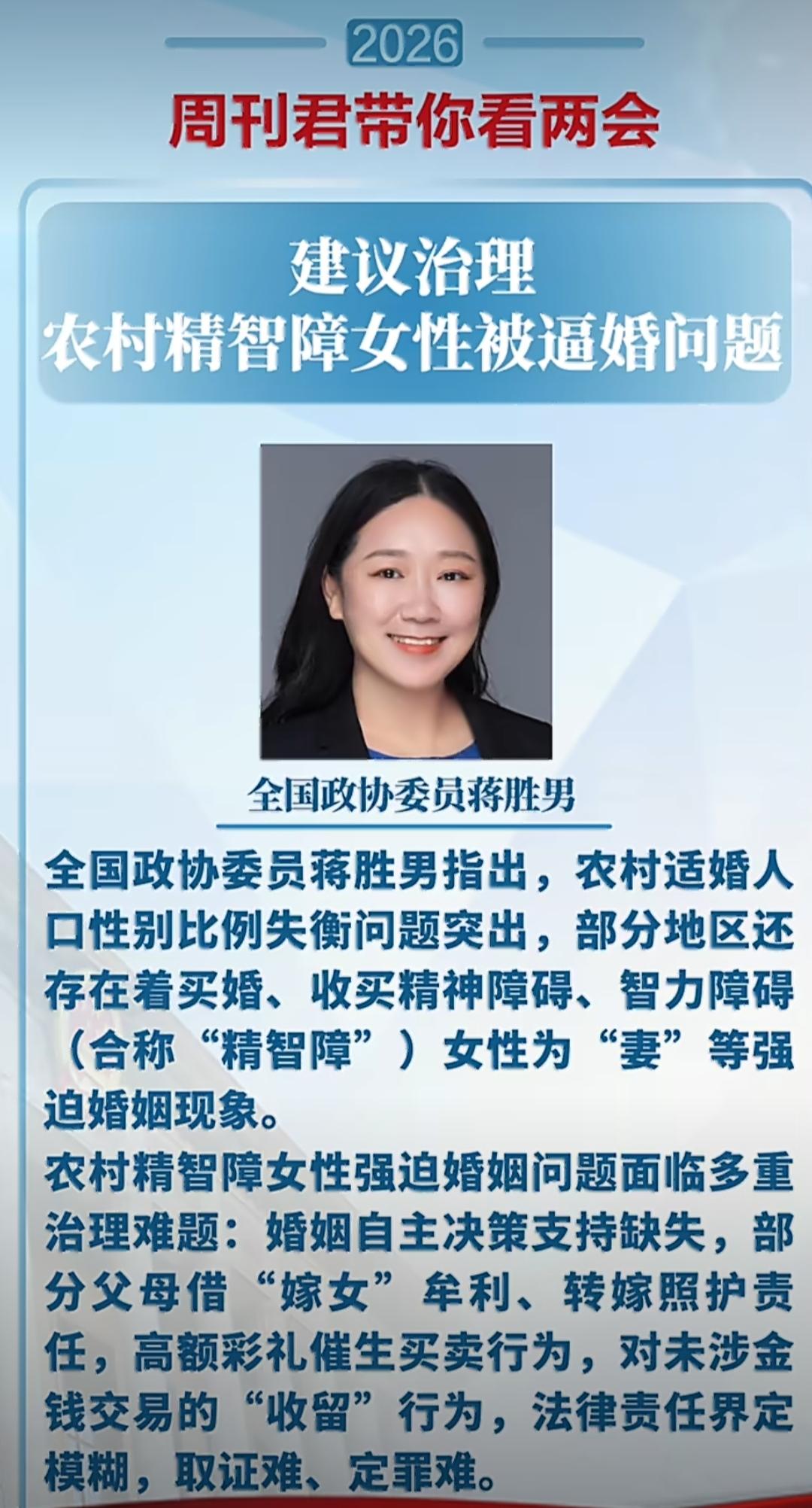 全国政协委员蒋胜男在接受采访时，把农村精智障女性被逼婚的问题摆到了台前，引发了广