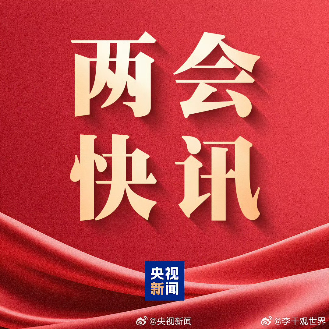 【推进祖国统一】2026政府工作报告 坚持一个中国原则和“九二共识”，坚决打击“