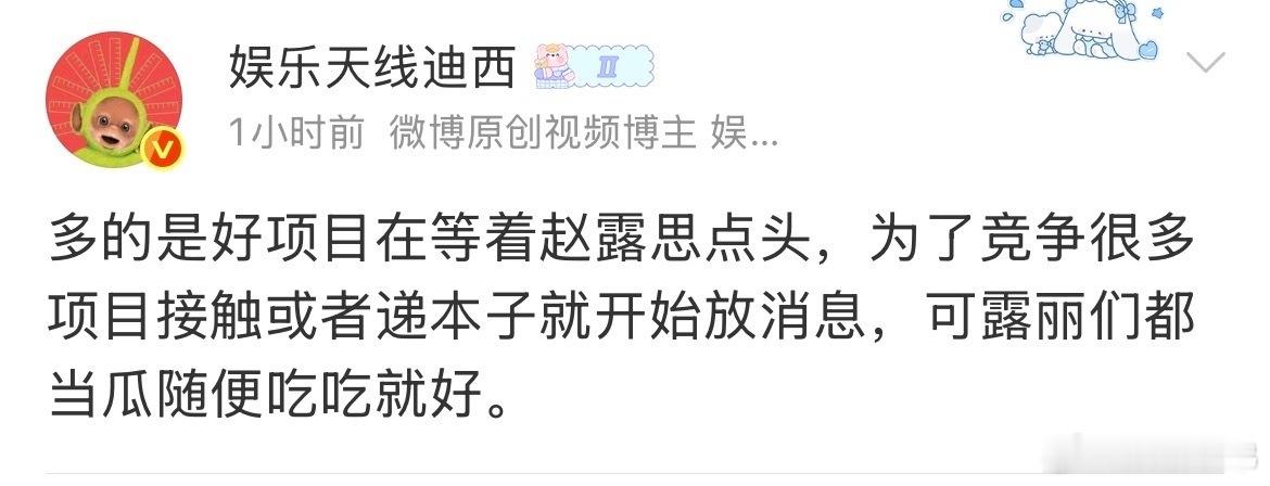 很多项目在等赵露思点头，年冠女王👸🏻就是这么的顶赵露思