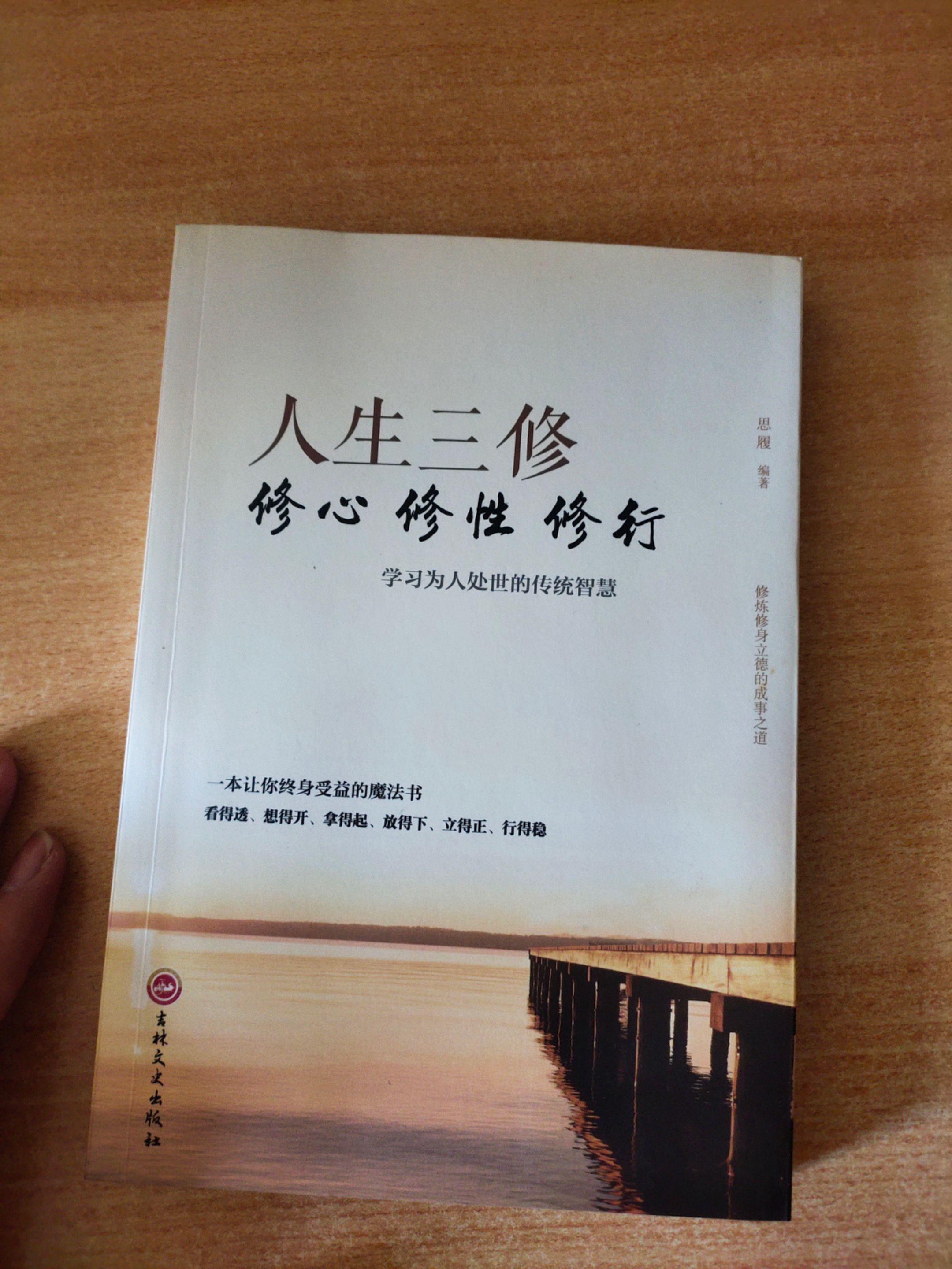 《人生三修》修心、修性、修行。