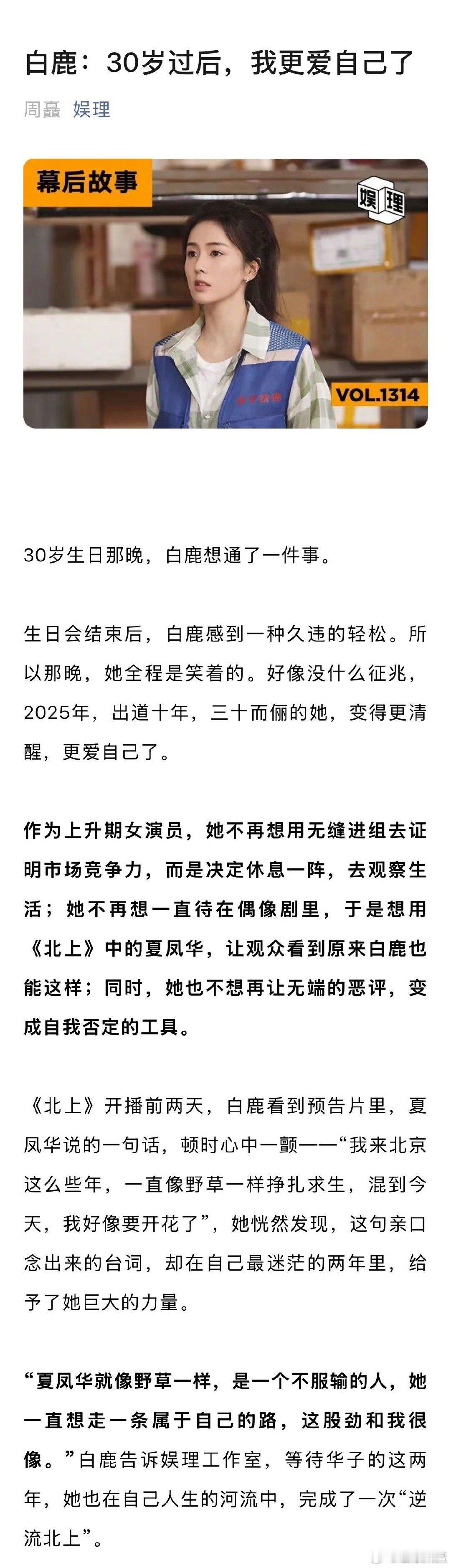 白鹿30岁后很少内耗的原因原来30岁是这样的！白鹿分享成长感悟，不再内耗，明白人