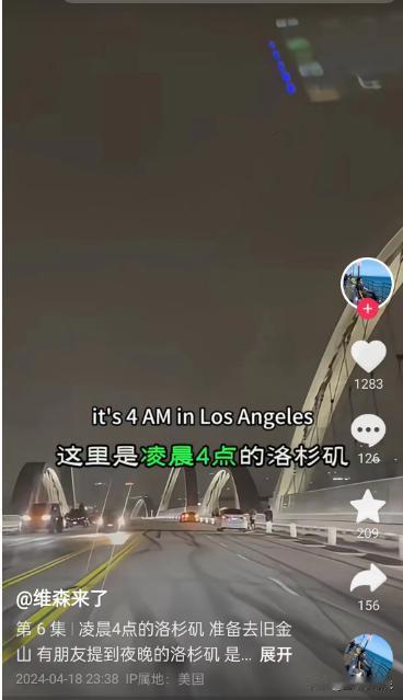 同志们，你们见过凌晨四点的洛杉矶么？这是我在一位抖音博主见到的，凌晨四点的洛杉矶