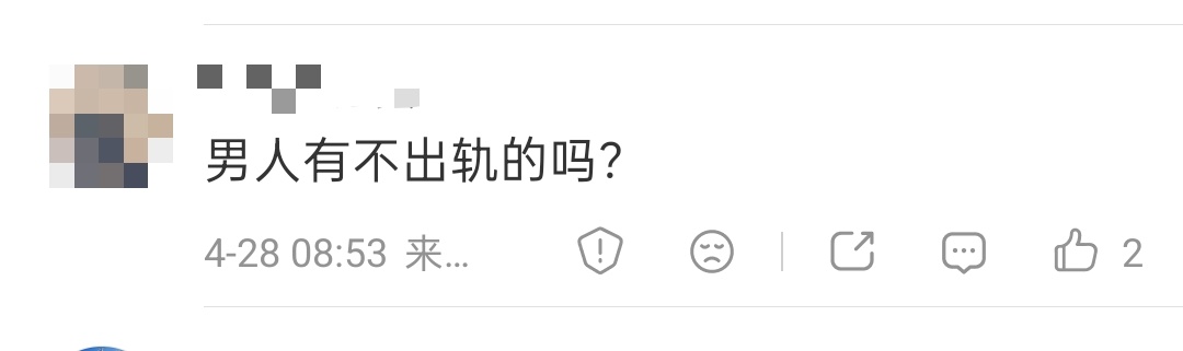 有不出轨的男人吗？ 