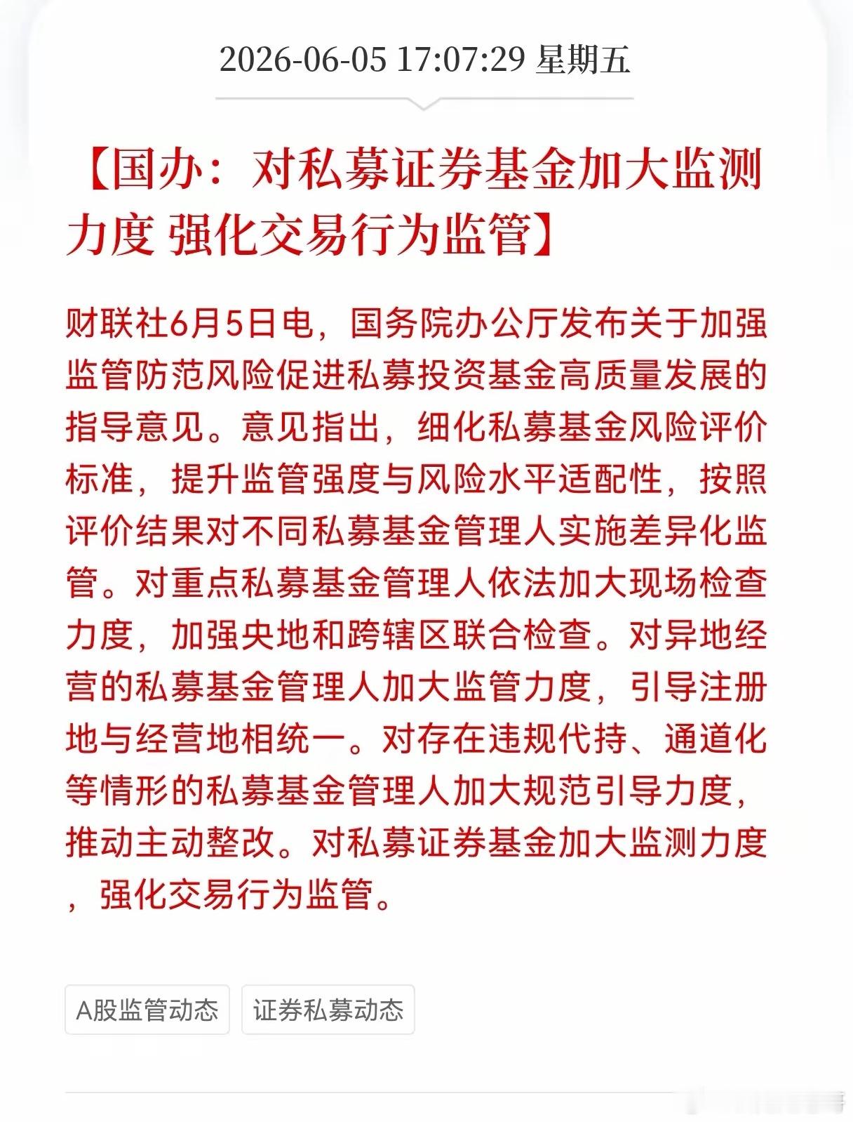 对散户最大利好来了！国办：对私募证券基金加大监测力度， 强化交易行为监管，早就该