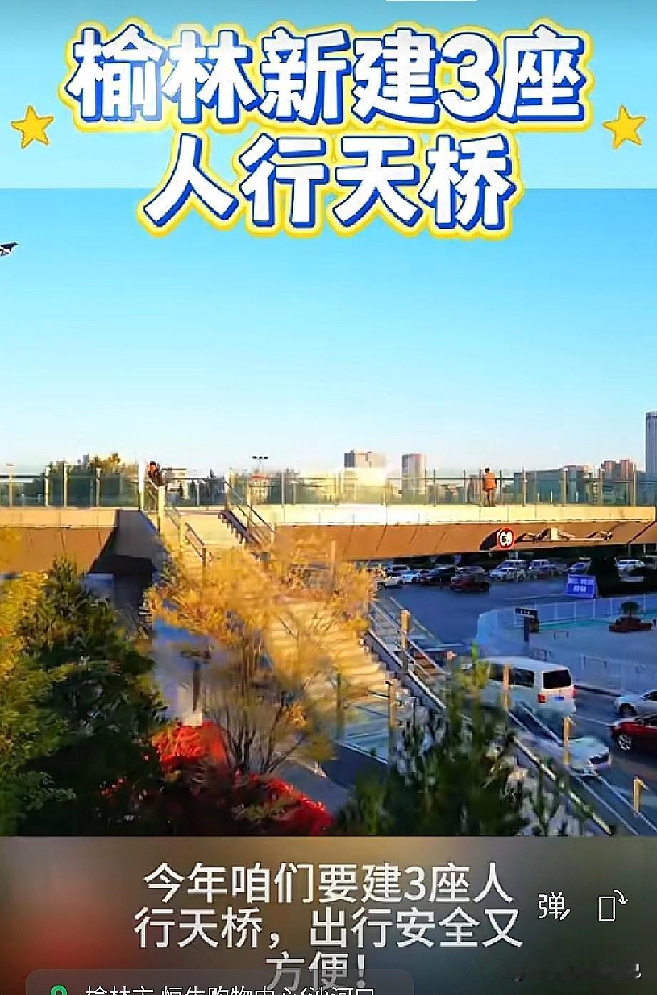 🎉家人们！榆林要新建3座人行天桥啦！
 
家人们快看过来👀！2026年榆林的