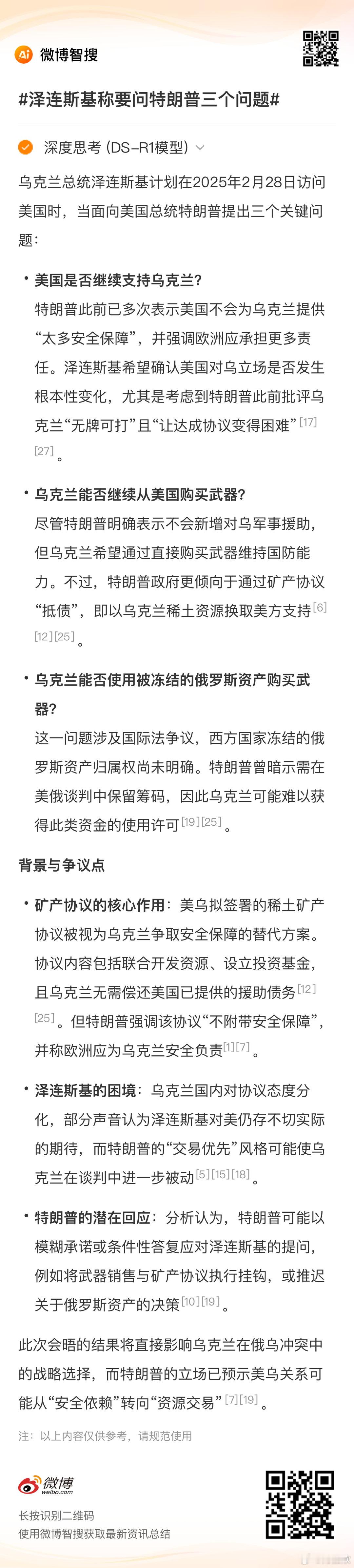 泽连斯基称要问特朗普三个问题 第一，美国是否继续支持乌克兰？第二，乌克兰能否继续