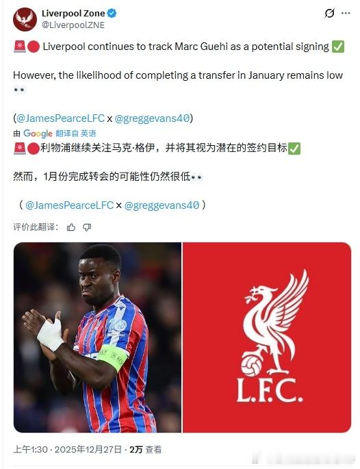 总有一个不切实际的预感冬窗中卫这个位置会有变化，但是目标不是格伊……利物浦 利物