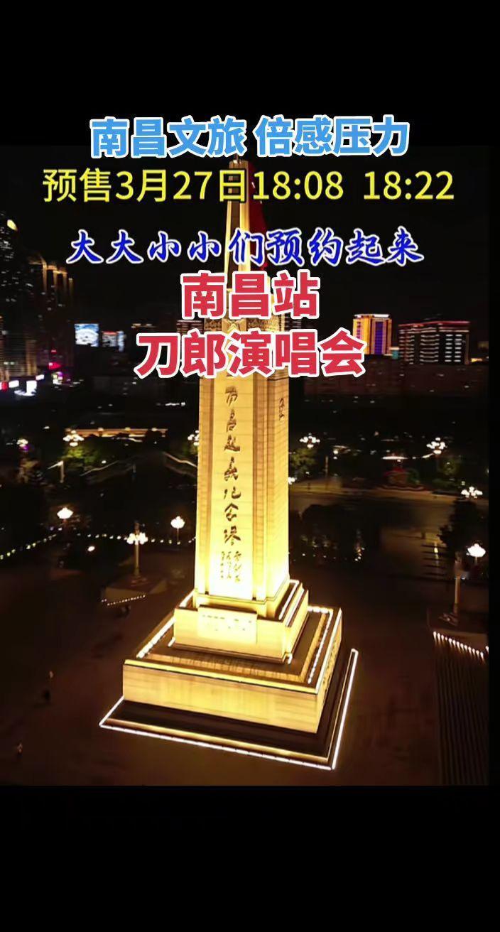 刀郎南昌演唱会日期已定，南昌文旅倍感压力？刀郎 音乐分享 搜别墅 北京国贤府 @