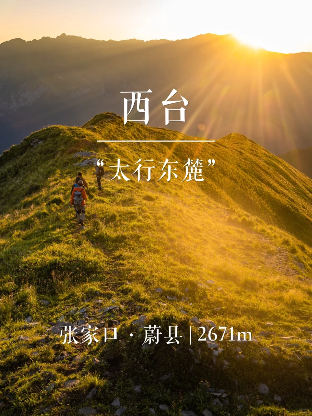 西台 | 华北名山录
