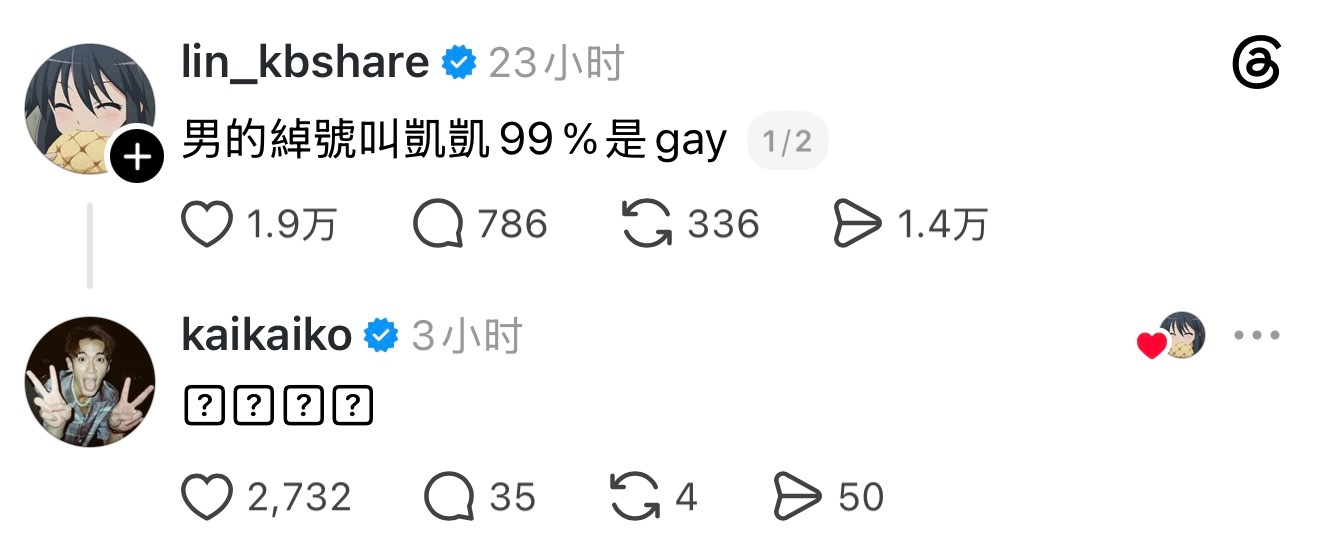 男生昵称叫凯凯，百分之九十九是gay柯震东：？？？？ 