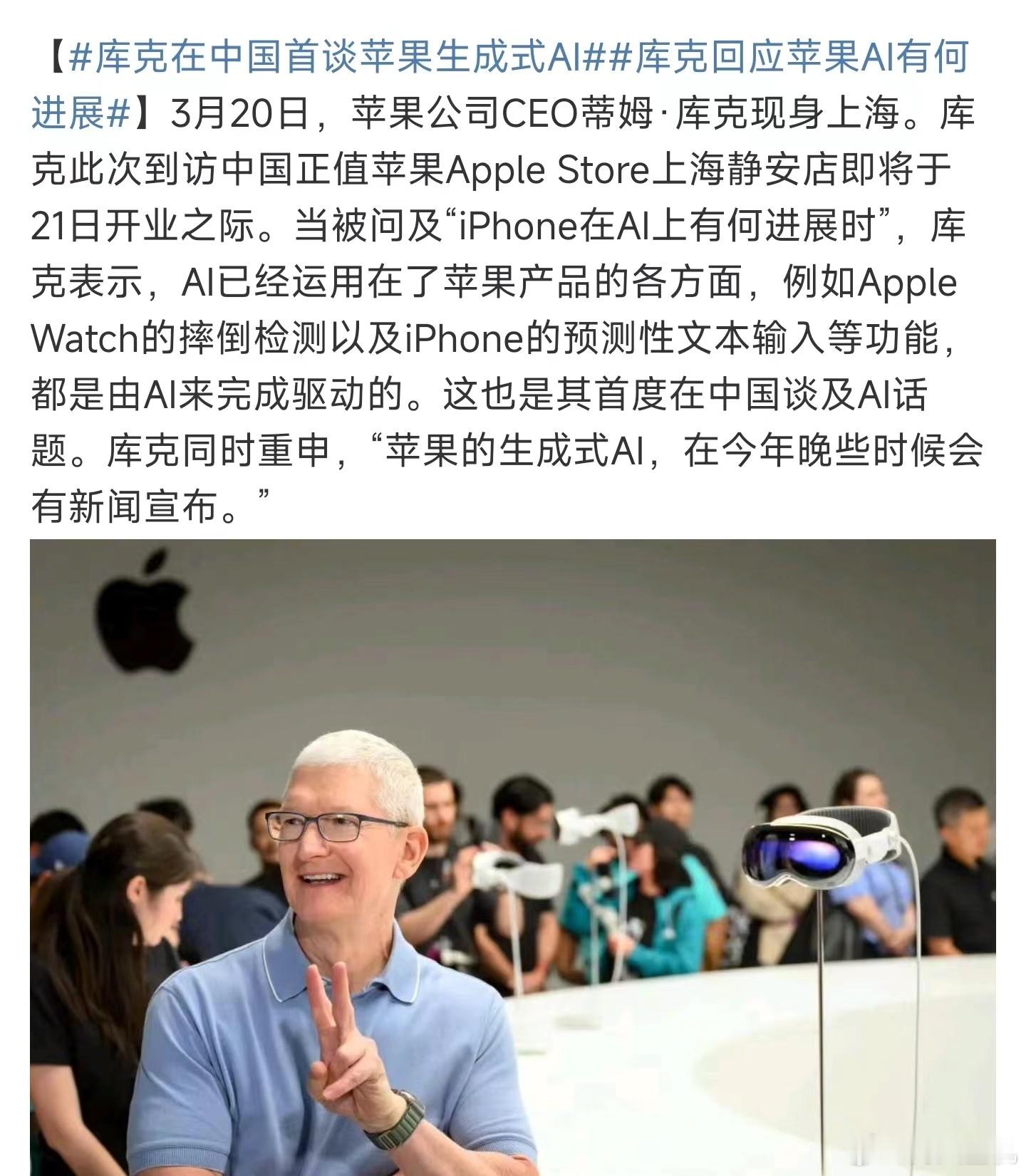 #库克在中国首谈苹果生成式AI#，昨天这个时候还在说苹果要和谷歌合作搞AI，iP