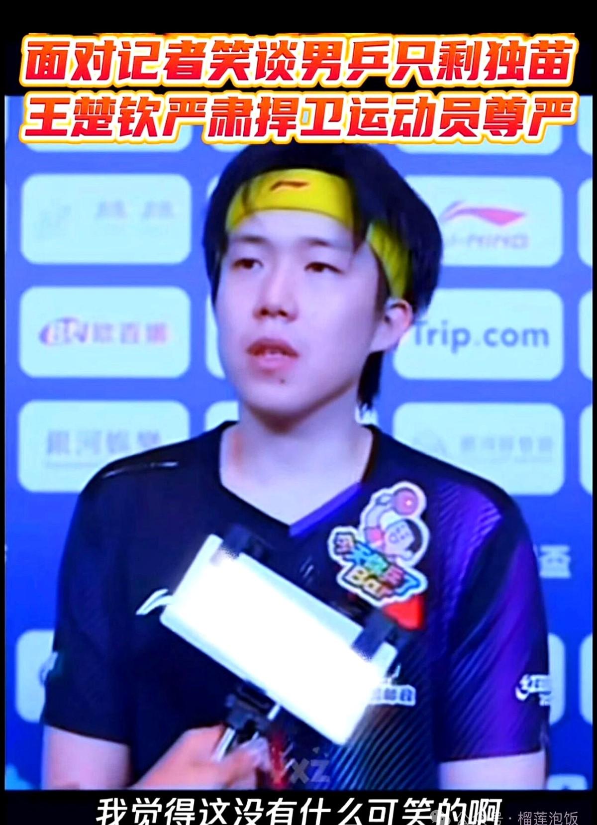 记者一提“独苗”就笑，王楚钦当场就怼回去了。

澳门世界杯，国乒男单就剩他一人晋