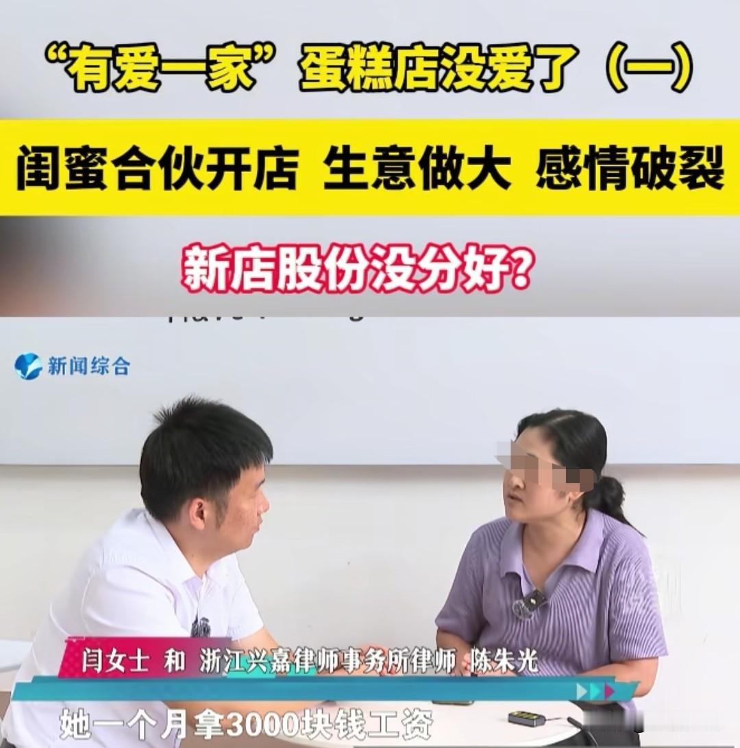 浙江嘉兴，女子和闺蜜合伙开了一家蛋糕店，女子带闺蜜入行，每个月的利润有5万元，女
