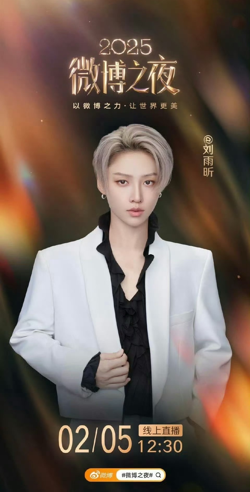 微博之夜官宣刘雨昕 
