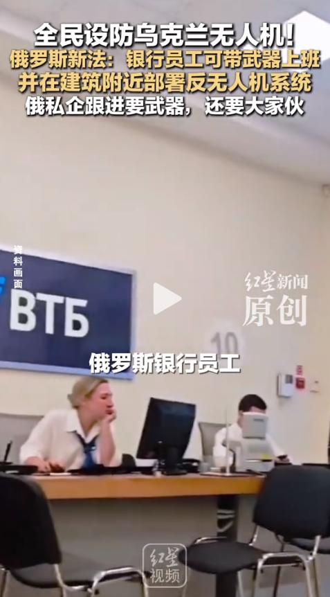 真够硬核！俄罗斯议会正式公布了一项新法案。允许俄罗斯中央银行和其他金融机构的员工