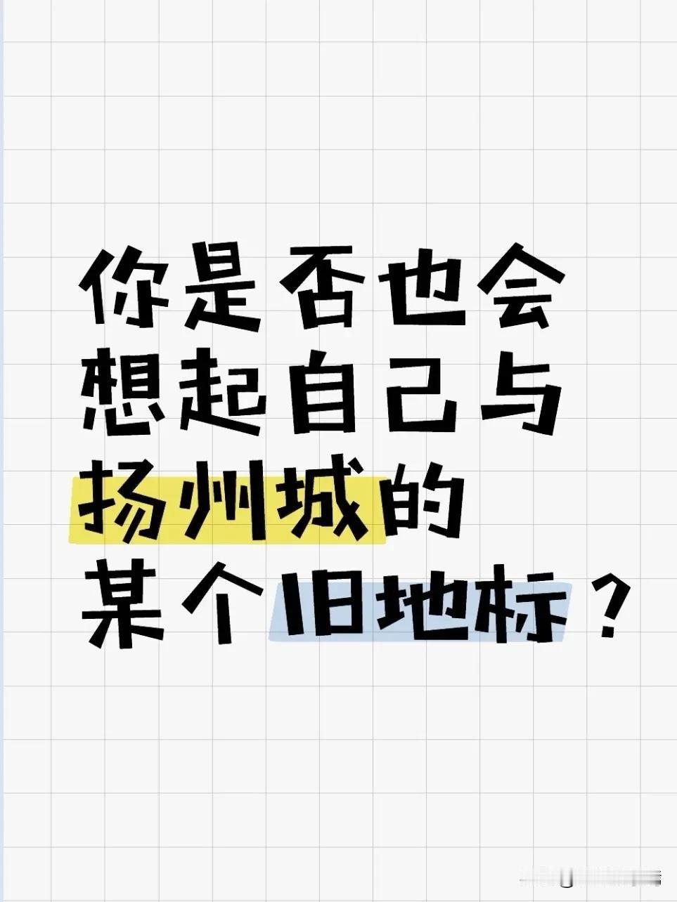 近日，扬州市“782”“792”干道人防工程引发大家关注。这一承载扬州城市记忆的