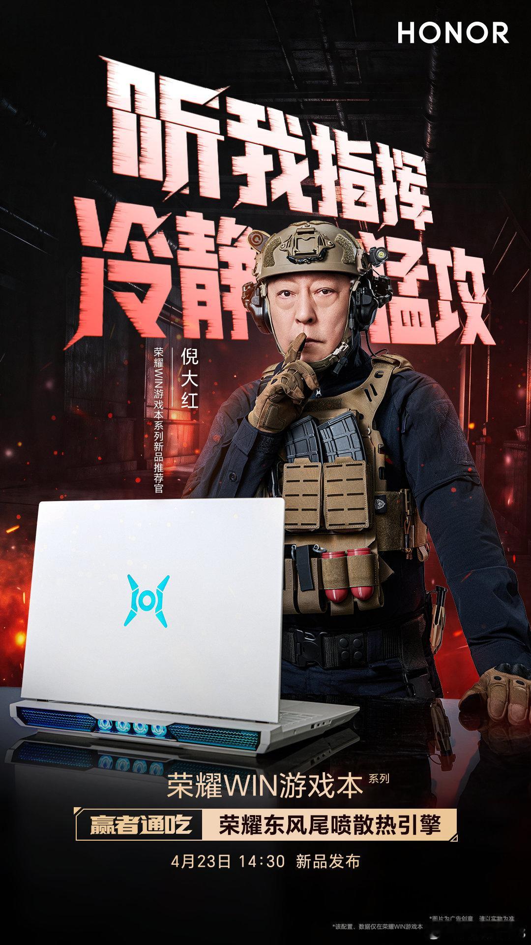 有东风，大红也要吃“大红”！倪大红长官带着终极武器荣耀游戏本 开战爽吃！4月23