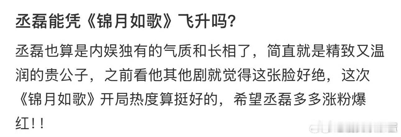《锦月如歌》播成这样丞磊还有机会飞升吗 ​​​