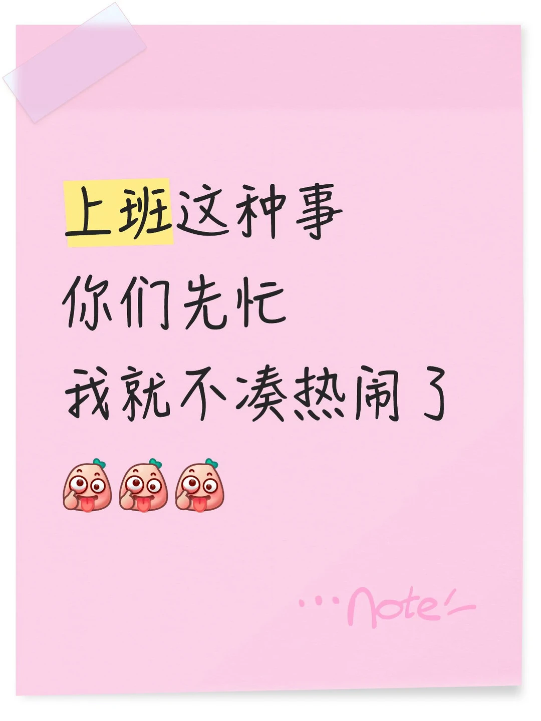 听说明天要上班了