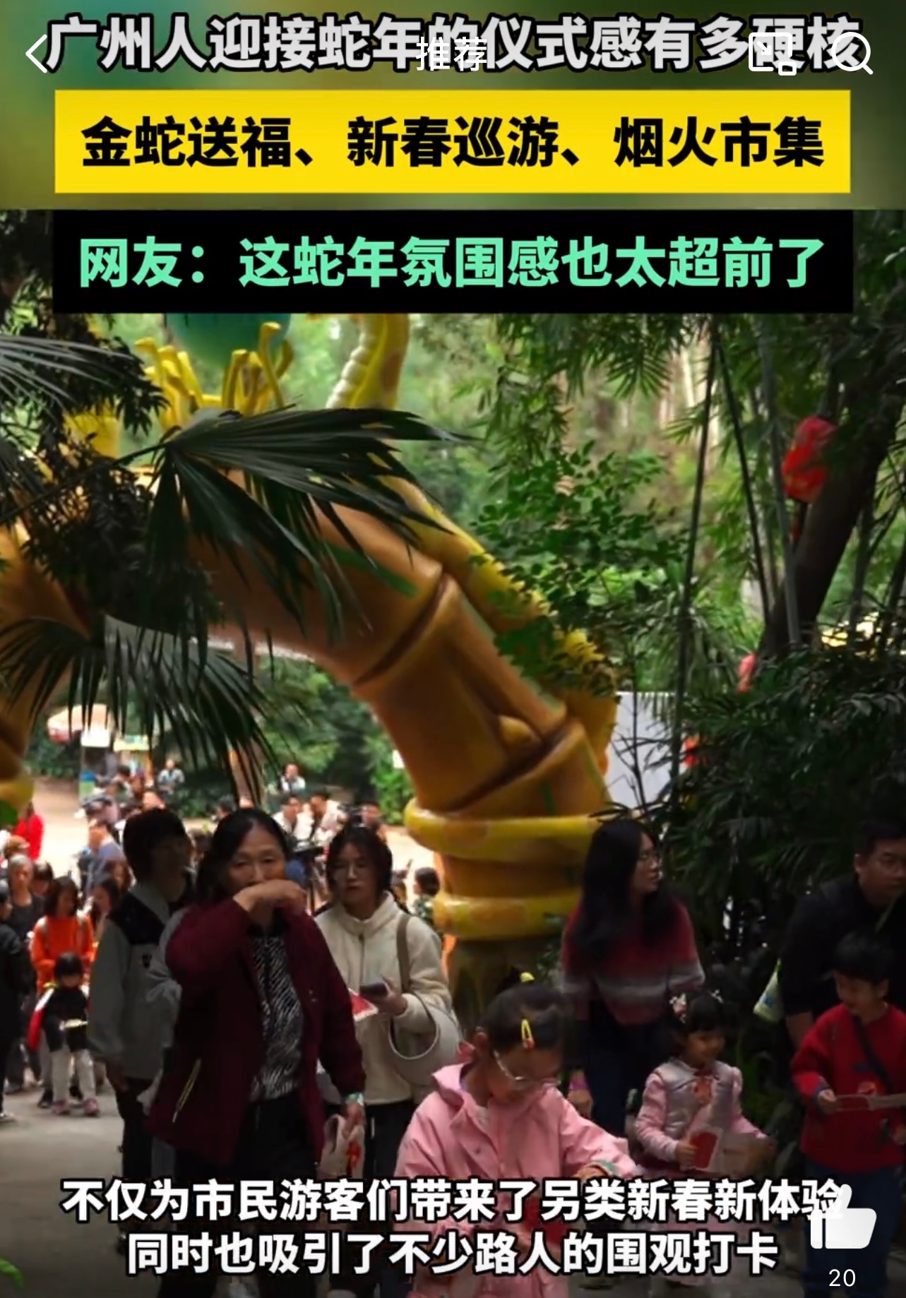 被广州蛇馆里的金蛇硬控了 广州人过蛇年的活动太丰富了，有新春巡游、烟火市集、科普