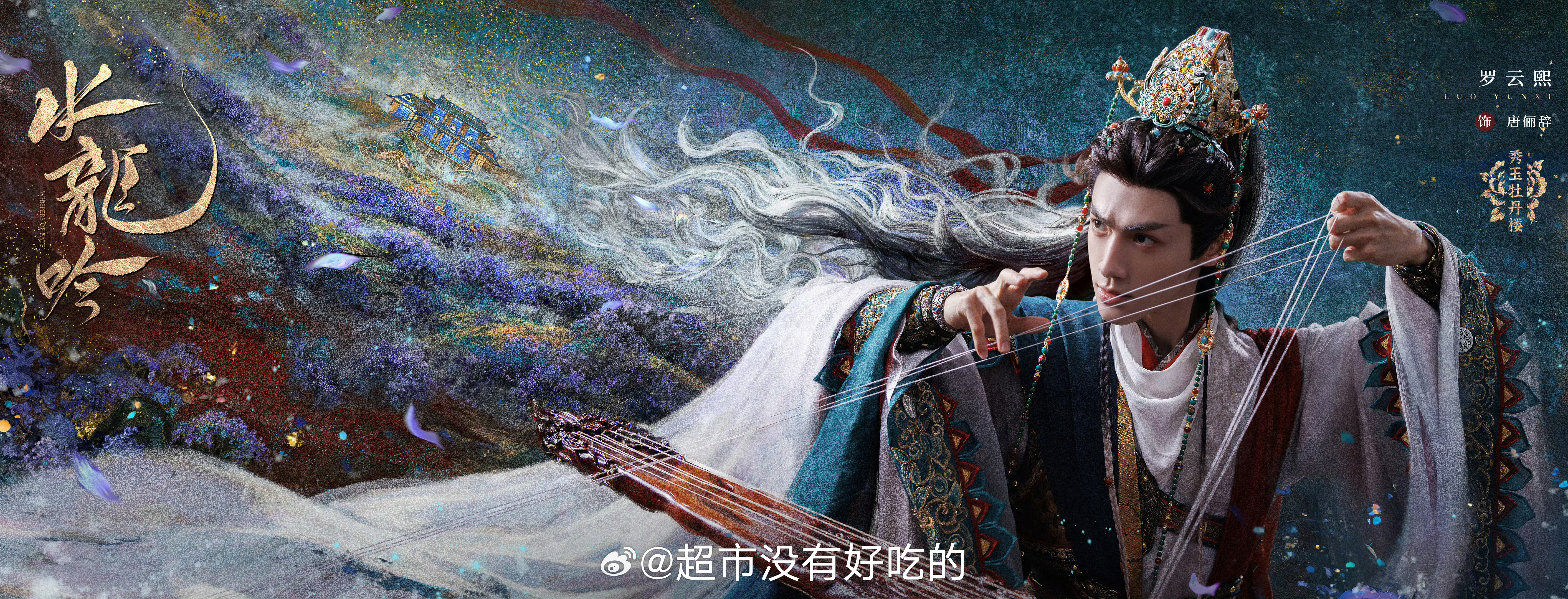 罗云熙《水龙吟》新副本海报👏🏻唐俪辞早日见面 ​ ​​​