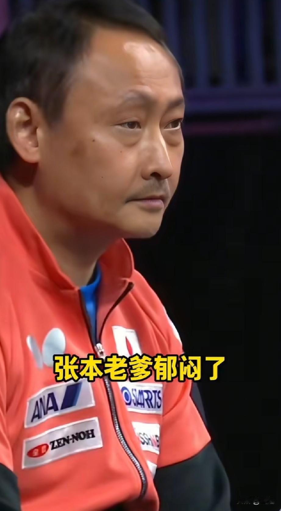 张本宇郁闷了！！

当蒯曼振臂高呼赢下张本美和的时候，发现张本宇彻底眼中无光了！