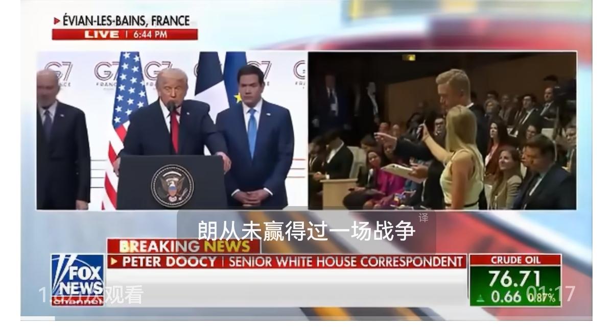 美国福克斯新闻的资深记者彼得·杜西在G7闭幕式的新闻发布会上利用美伊谅解备忘录议