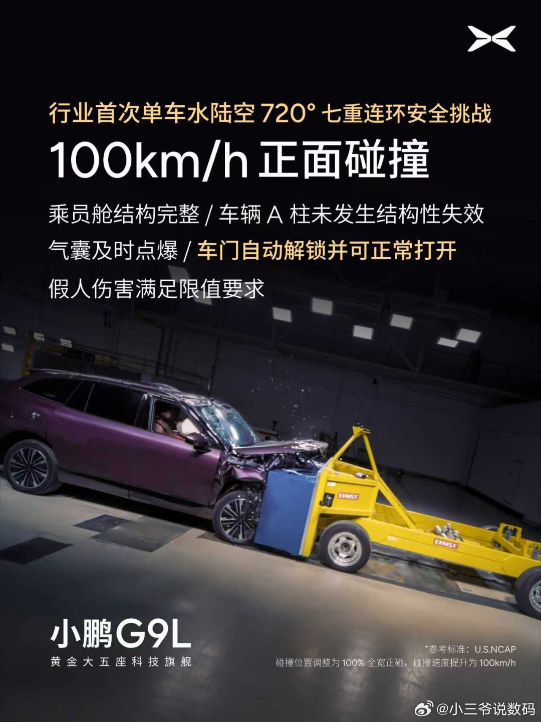 小鹏G9L在中国汽车行业规格最高、最权威的第三方检测认证机构之一的中汽中心全程见