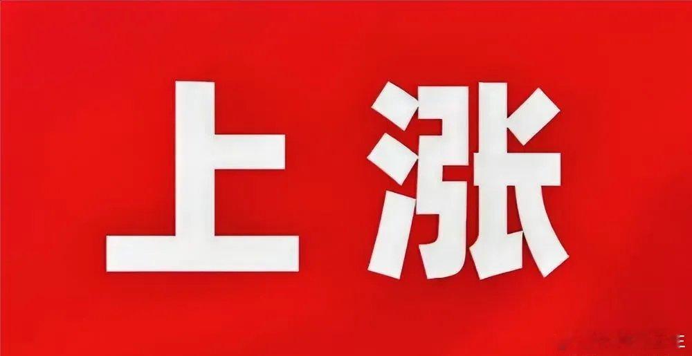 下周一定会大涨的板块：1、券商。说这个没人信，排在第一位更加是个笑话。但是有没有