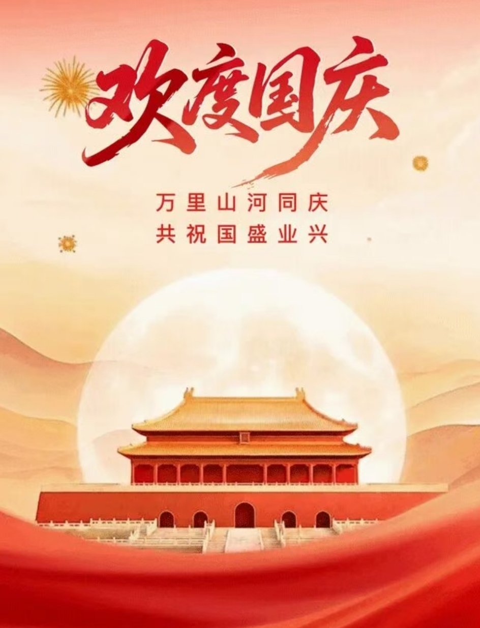 国庆节快乐 大家国庆快乐 [老师爱你] ​​​