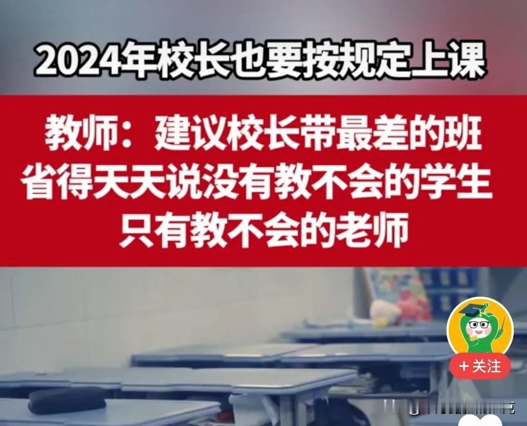 #记录我的2024#
2024年，按规定校长也要上课了，这是真的吗？能落到实处吗