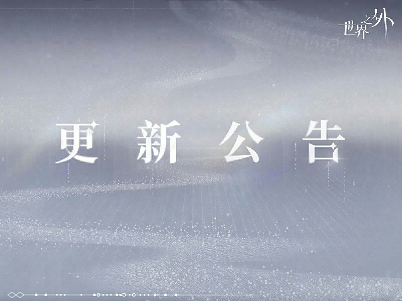 亲爱的玩家朋友：全新男主系统即将上线。为了确保游戏的顺畅运行，提供更优质的服务和