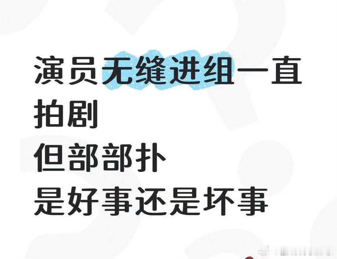 好演员从不无缝进组演员无缝进组一直拍剧，但部部扑是好事还是坏事？ 