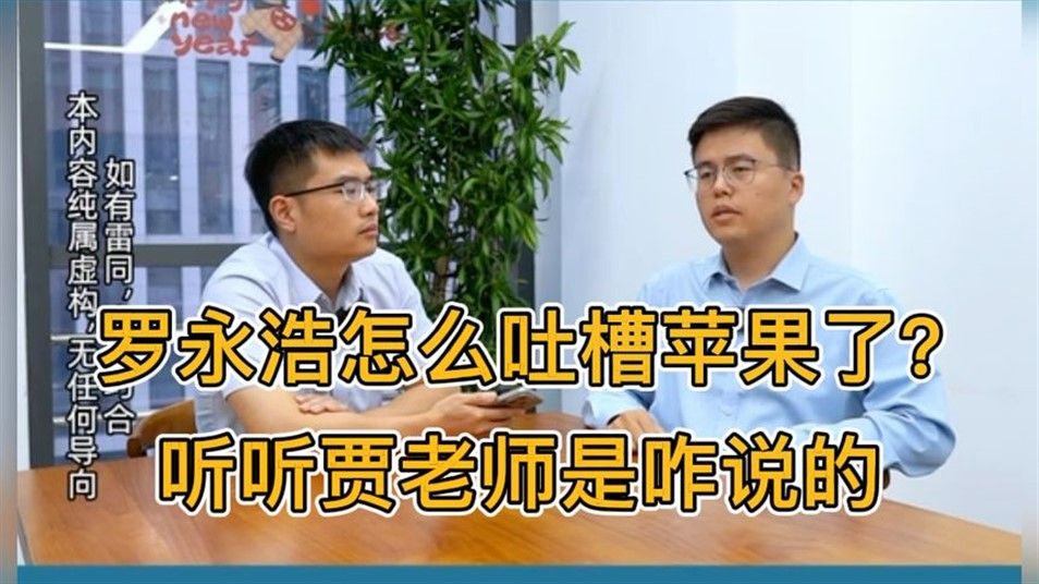 罗永浩怎么吐槽苹果了？听听贾老师是咋说的