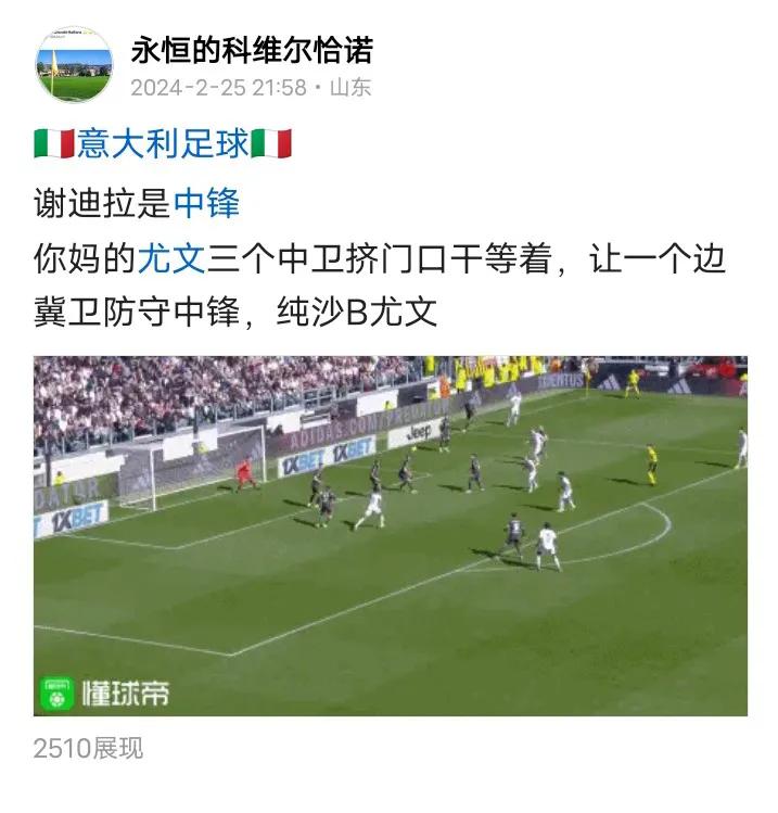 尤文图斯这三中卫防守已经不是第一次了，像三个沙B一样挤中间不动，二个失球防守者一