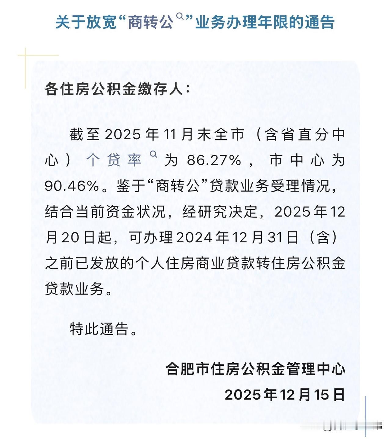 合肥楼市又添新利好！合肥公积金中心最新公告，2025年12月20日起，可办理20