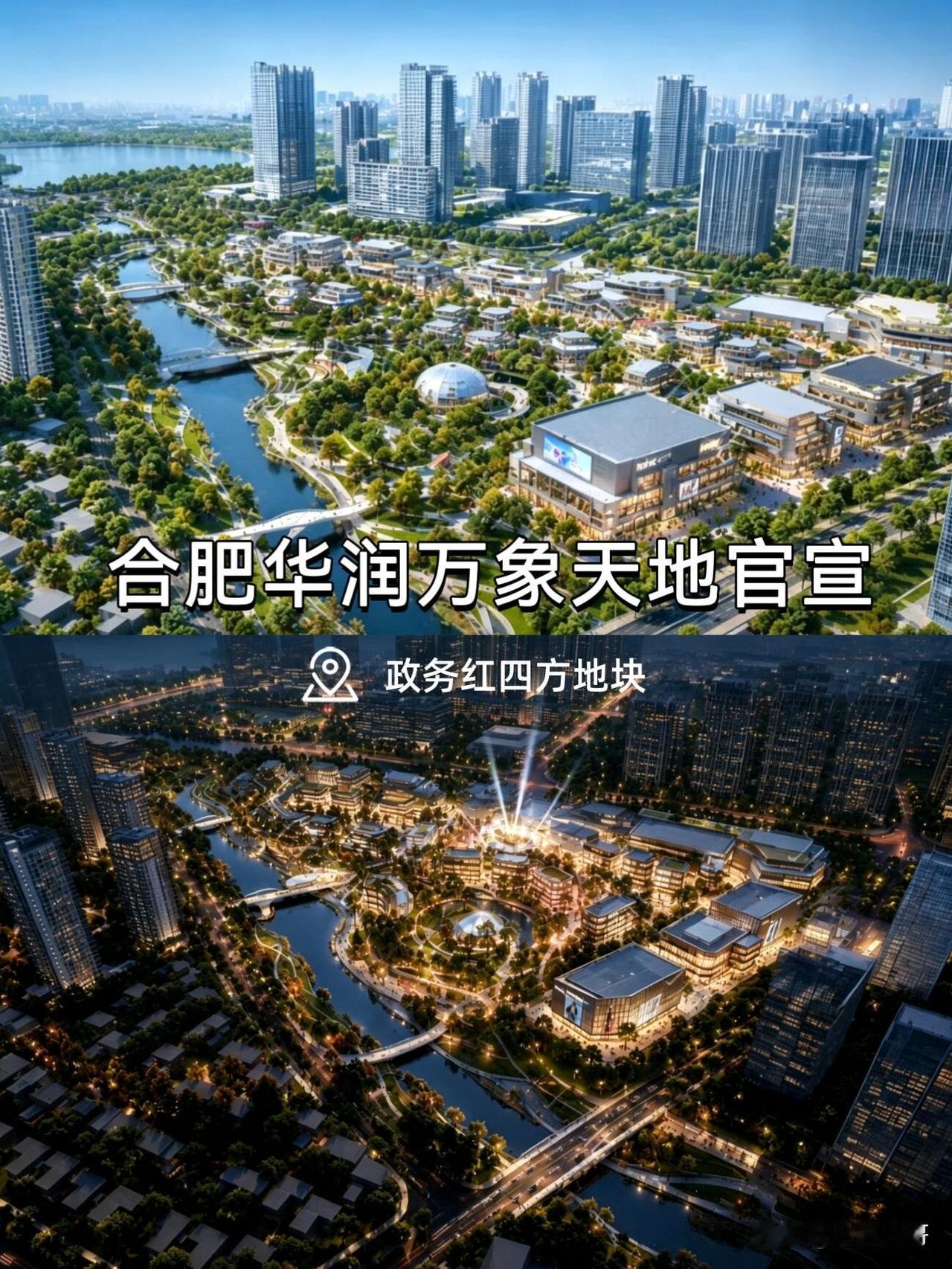 终于来了，合肥首座华润万象天地正式官宣～

红四方商业地块正式确定为华润万象天地