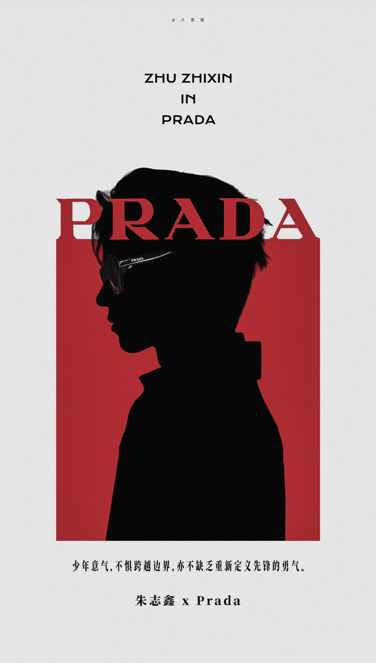 🍠刷到的好绝的审美·朱志鑫 潮流风向标 ·prada品牌大使朱志鑫