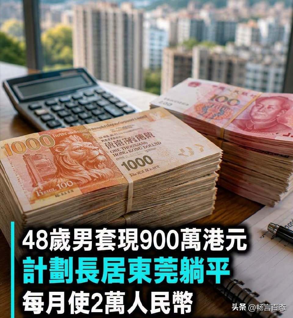 一名48岁的香港单身男士近日公开退休计划：他目前年薪连花红约100万港元，名下有