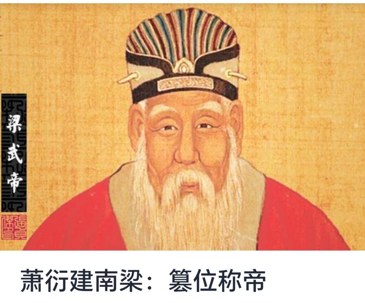 萧衍建南梁：篡位称帝的历程与历史评价



南朝梁是中国南朝时期的重要政权之一，