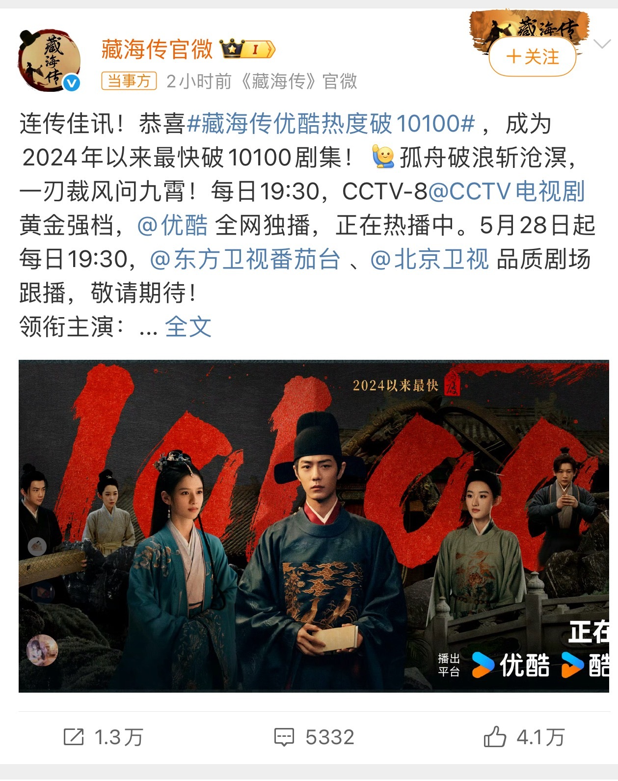 藏海传再破热度记录藏海传热度一直在创纪录，后面压力最大的就是其他几个流量生的剧了