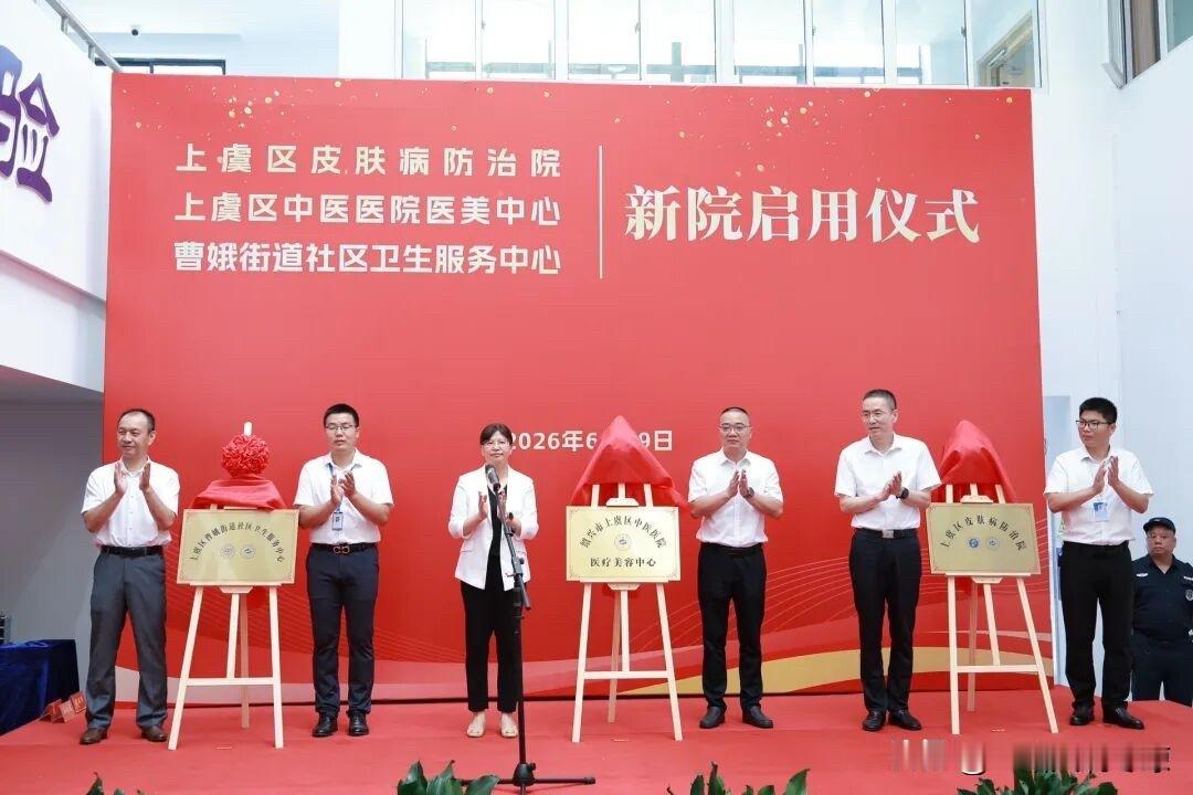 上虞区皮肤病防治院、曹娥街道社区卫生服务中心迁址及上虞区中医医院医美中心启用公告