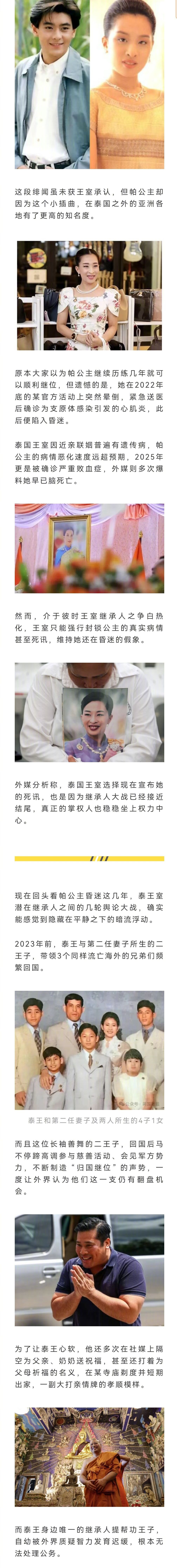 泰王嫡长女帕公主昏迷3年多后官宣病逝。外媒质疑她早去世多年，只是等王室将流亡王子