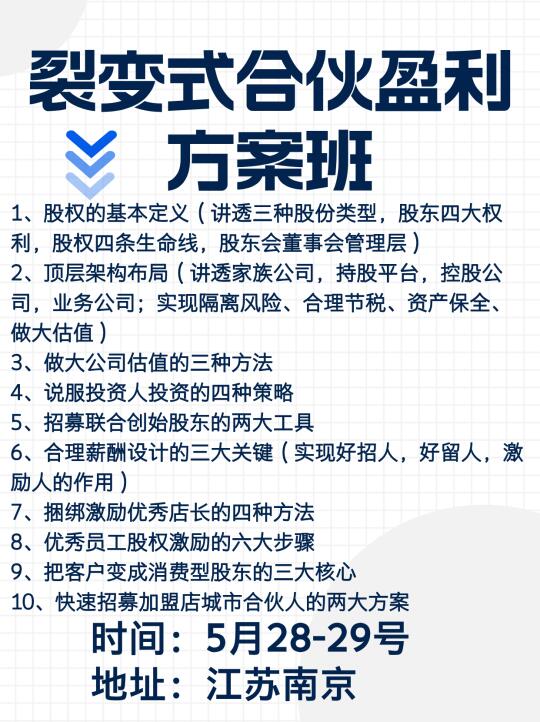 🔥🔥🔥《裂变式合伙盈利方案班》