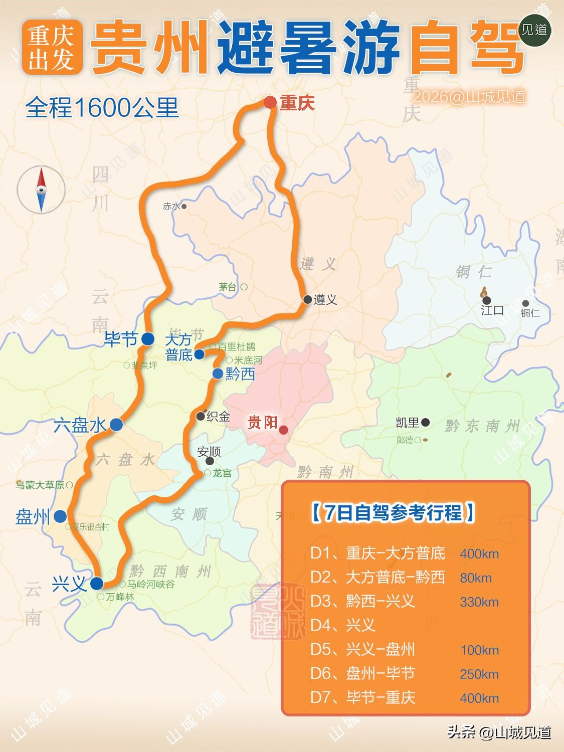 贵州避暑自驾
[7日自驾参考行程】
D1、重庆-大方普底 400km
D2、大方