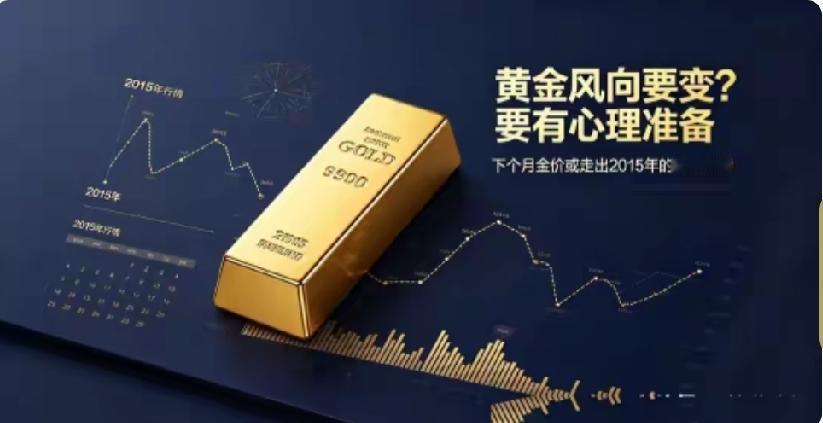 黄金短期涨势凶猛，不少人开始担心下个月会复刻2015年的剧烈大跌行情，这点真的要