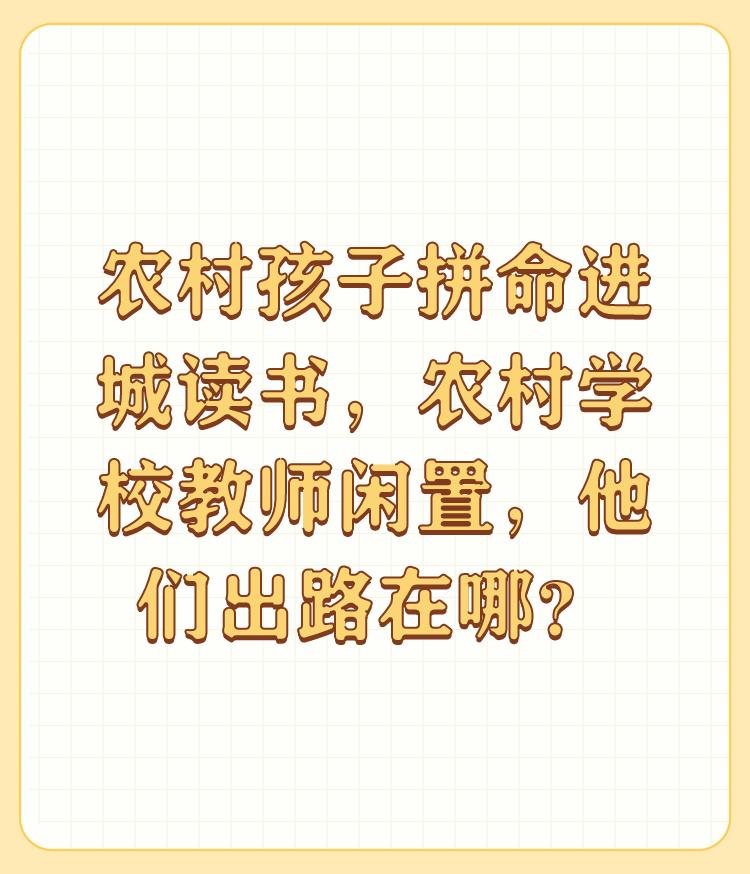 农村孩子拼命进城读书，农村学校教师闲置，他们出路在哪？

这是社会现象，城市资源