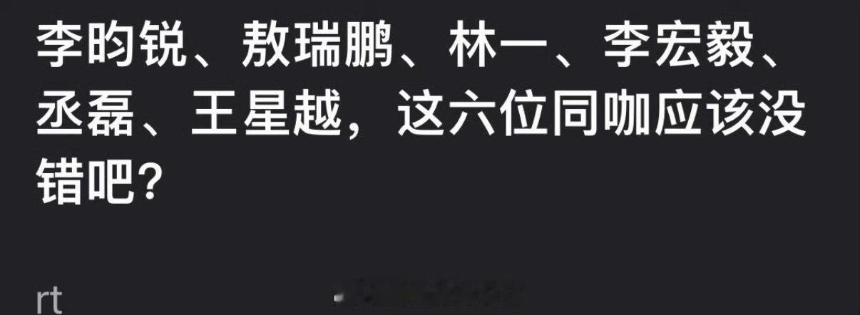 李昀锐、敖瑞鹏、林一、李宏毅、丞磊、王星越，这六人算同咖位吗？ 