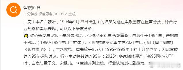 白鹿算90花还是95花关于白鹿是90花还是95花的疑问，来看智搜给出的解释 ​​