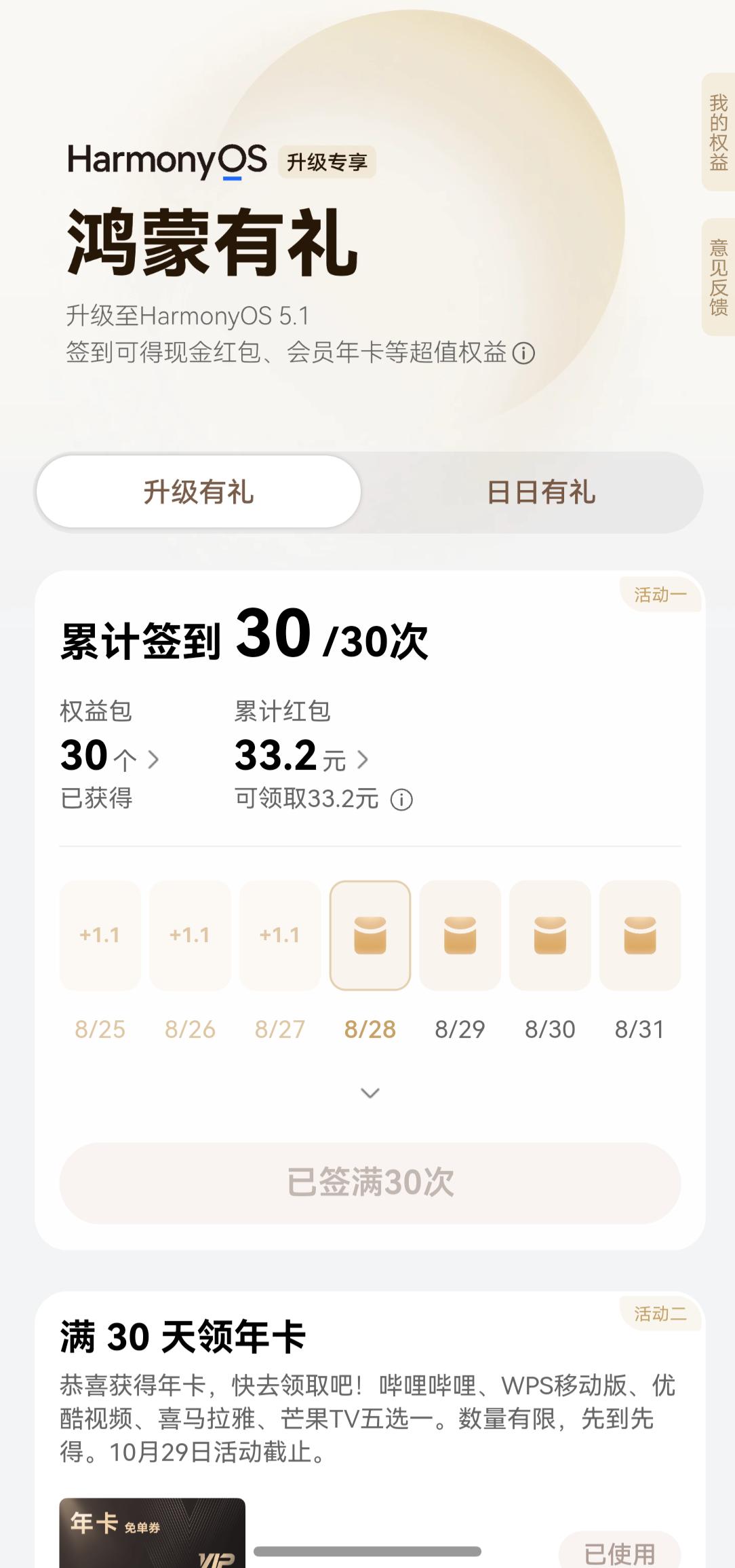 之前没有参与到，手机机型不匹配，终于轮到了，升级有礼活动昨天签满三十天，后面好像